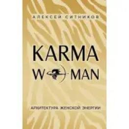 KARMAWOMAN. Архитектура женской энергии. Алексей Ситников 